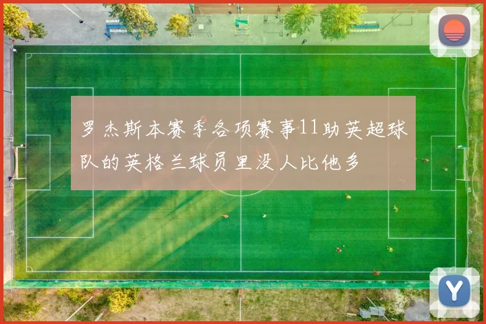 罗杰斯本赛季各项赛事11助英超球队的英格兰球员里没人比他多