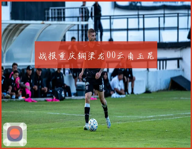 战报重庆铜梁龙00云南玉昆